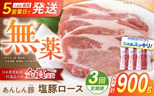 【3回定期便】《日本農業新聞一村逸品大賞にて金賞受賞》 塩豚ロース 900g 計2.7kg 豚肉 塩豚ロース 塩 豚 味付き 味付け肉 小分け 薄切り 金賞受賞 日本農業新聞 ロース 無薬 無薬育ち 