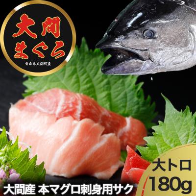 ふるさと納税 むつ市 津軽海峡　大間産　極上本マグロ　刺身用サク　大トロ