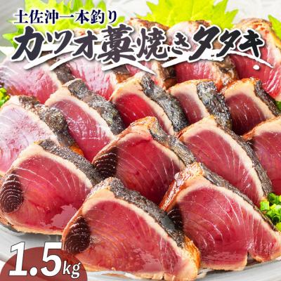ふるさと納税 黒潮町 土佐沖 一本釣り かつお 藁焼きたたき(食べきりサイズ ご家庭用)12〜13節[0984]