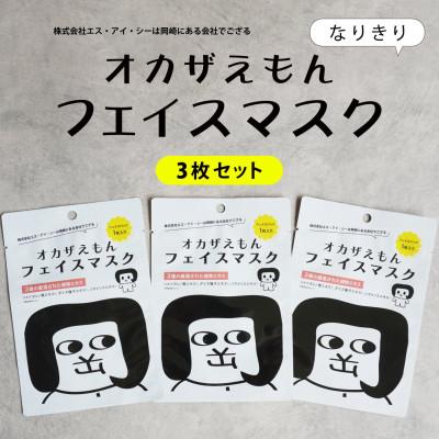 ふるさと納税 岡崎市 オカザえもんフェイスマスク　3枚入り3セット