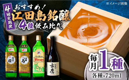 【全4回】日本酒 4種飲み比べ 720mL 日本酒[XAF072]