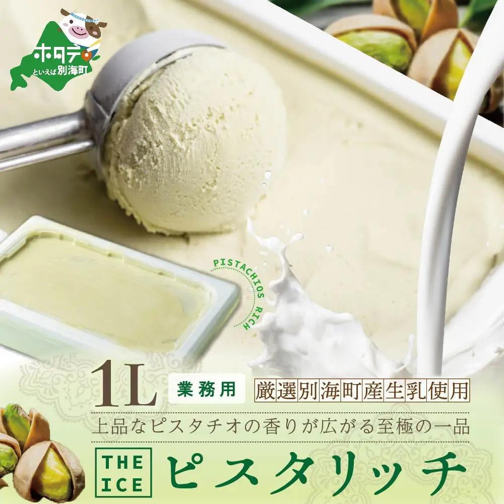 アイス！業務用1L ピスタリッチ ピスタチオアイス 北海道 別海町