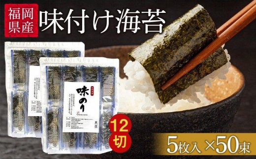 
福岡県産有明のり　添加物不使用の味付け海苔12切×100束
