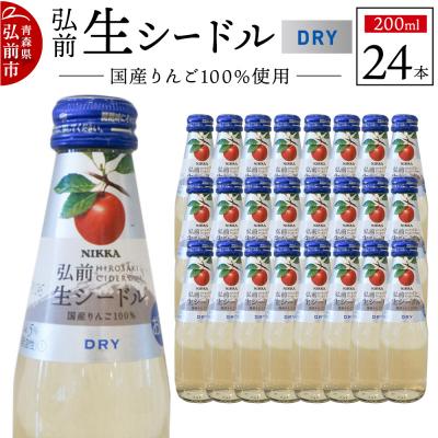 ふるさと納税 弘前市 ニッカ弘前 生シードル【ドライ】200ml 1ケース(24本)|24_hmj-032401b