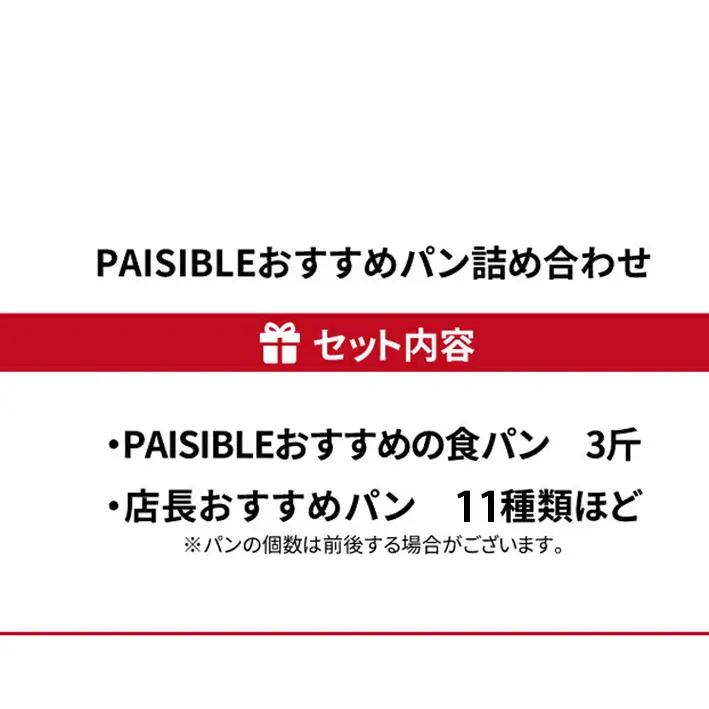 PAISIBLEおすすめパン詰め合わせ 〈 パン 詰め合わせ 冷凍 11種類 食パン 3斤 セット PAISIBLE 菓子パン 冷凍食品 朝食 おやつ ベーカリー ギフト プレゼント 贈り物 グルメ 