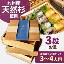 【ふるさと納税】九州産 天然杉 お重 3段　広川町 / 合同会社いなかず商店[AFAL010]