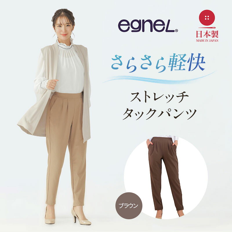 【ふるさと納税】egneL エグネル 日本製 ストレッチパンツ 吸汗 速乾 防しわ UVカット コンパクト トラベル 体系カバー パンツ レディース ブラウン