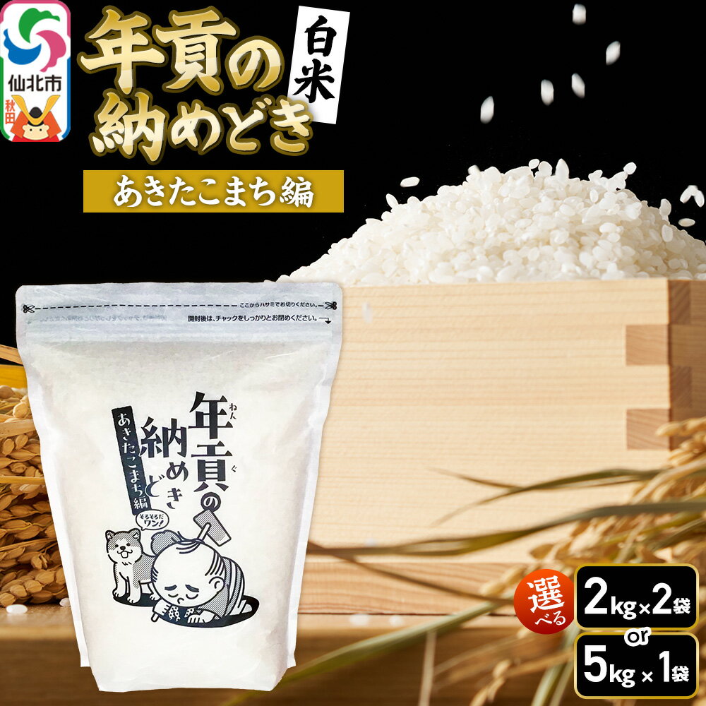 【ふるさと納税】【白米】令和7年産 年貢の納めどき あきたこまち編 秋田県仙北市産【選べる容量4kg（2kg×2袋）／5kg（5kg×1袋）】米 お米 こめ 精米 さとくガーデン