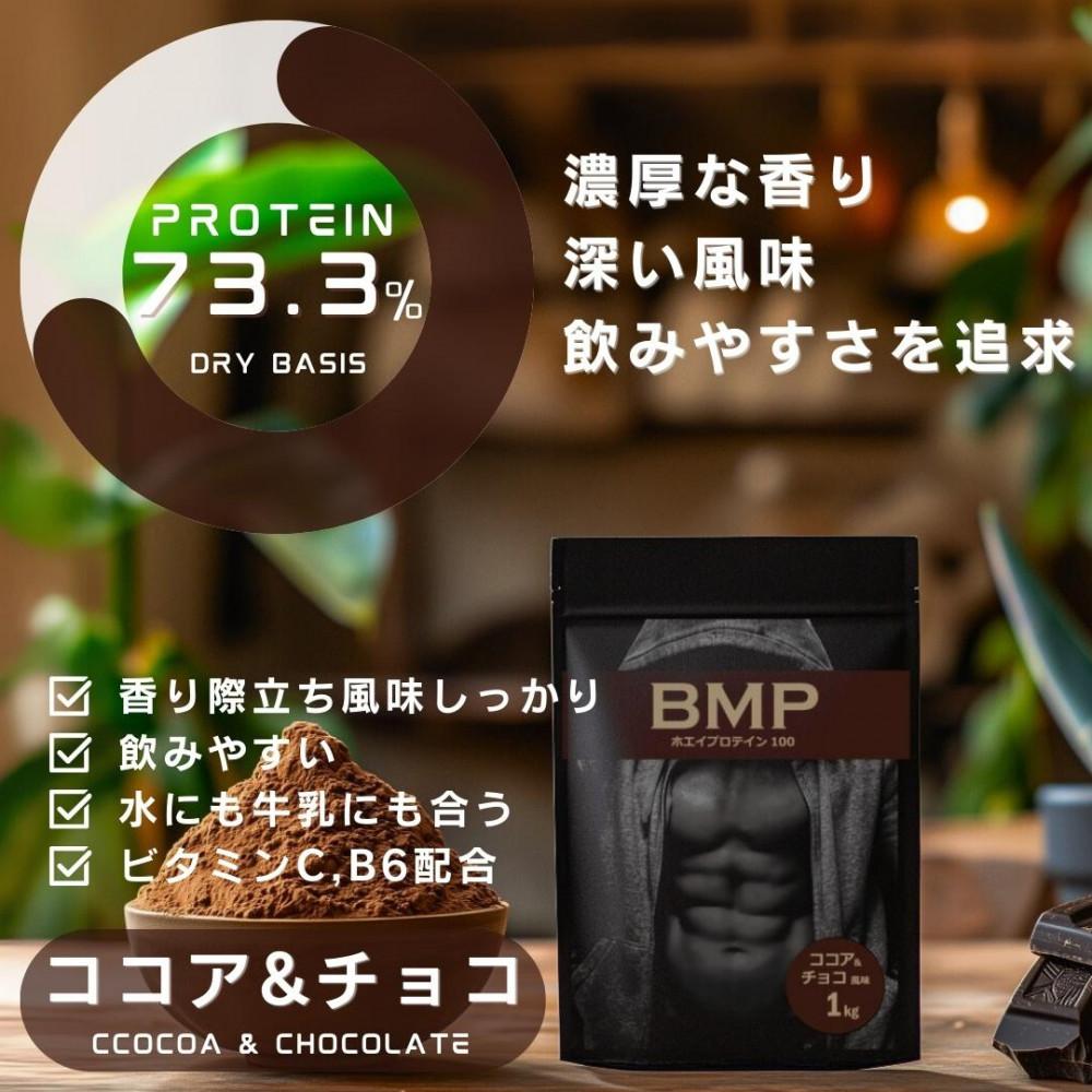 BMPプロテイン 2kgセット ナチュラル×ココア＆チョコ風味セット ／ たんぱく質 栄養補給 ホエイプロテイン 埼玉県