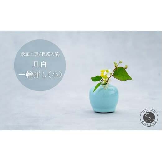 有田焼 月白 一輪挿し(小) 【 茂正工房 】 梶原大敬 陶器 花瓶 一輪挿し 青磁 手作り 作家もの インテリア A22-65