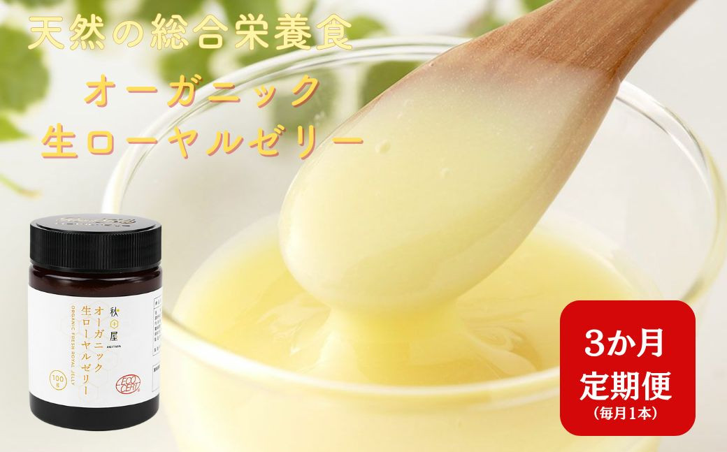 
            [ 3ヶ月 定期便 ] オーガニック生ローヤルゼリー  100g × 3回 有機認定 ミツバチ 女王蜂 デセン酸 ヨーグルト などに混ぜて食べる おすすめ 天然 栄養食 冷蔵 秋田屋本店
          