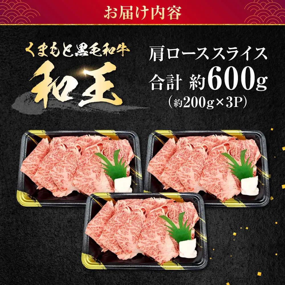 熊本県産A5等級黒毛和牛 和王肩ローススライス約200g×3P計約600g肩ロースAYCH009