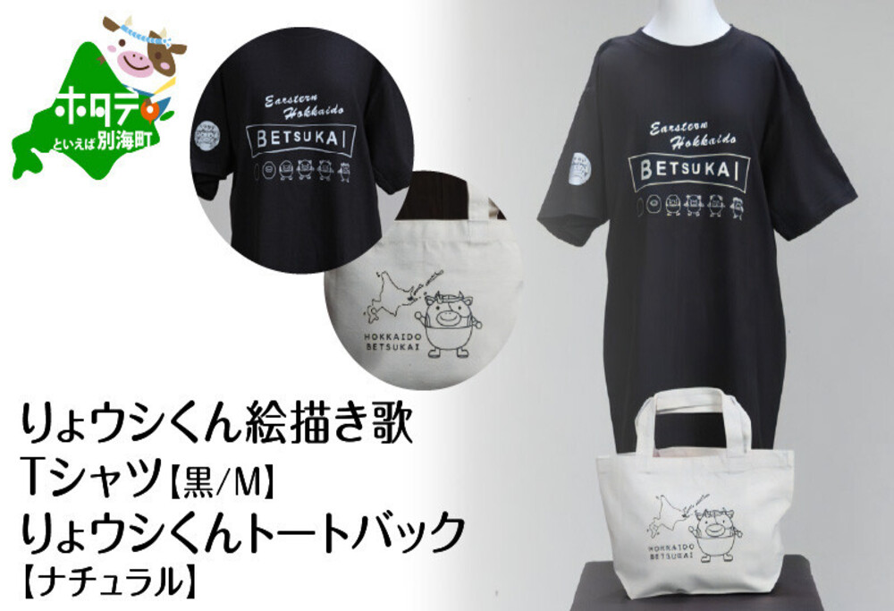 りょウシくん絵描き歌Tシャツ 黒(胸/腕プリント)【Mサイズ】+りょウシくんトートバック ナチュラル