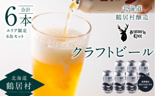 クラフトビール Brasserie Knotの【道東地域限定】DOTO（BELGIAN IPA）６缶セット 北海道鶴居村産  地ビール ビール お酒 芳醇 ギフト 家飲み 宅飲みお中元 お歳暮 缶 缶ビール ベルジャン IPA  ホップ フルーティー 爽やか ブルワリー ブラッスリー・ノット 晩酌 Beer 醸造所 プレゼント 360ml ご当地 贈答 ふるさと納税 限定