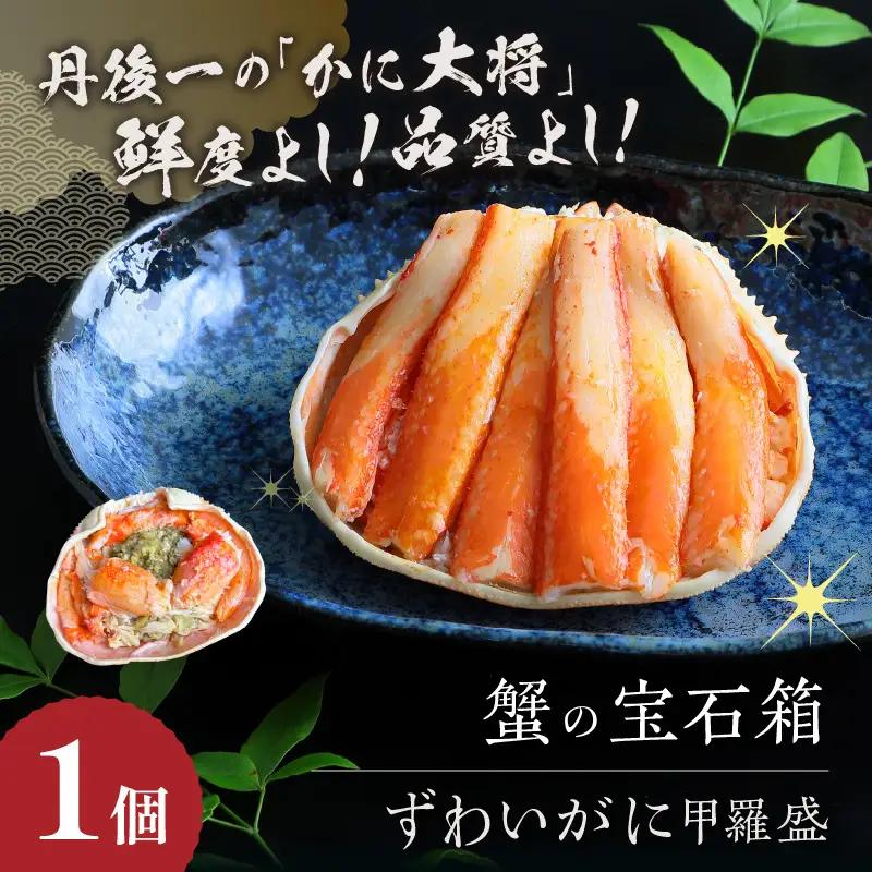 ☆蟹の宝石箱☆ ずわいがに＆せいこがに甲羅盛 夫婦セットC 蟹