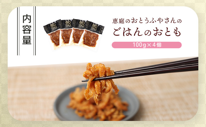 恵庭で長年愛されるおとうふやさんのごはんのおとも（100g×４個）