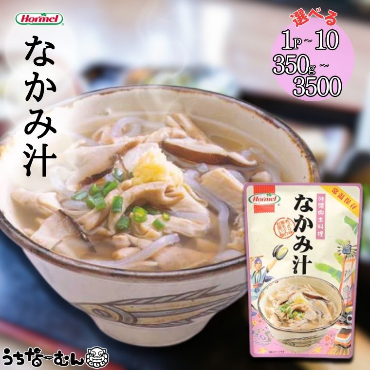【ふるさと納税】うちなーむん なかみ汁 350g 1～10P 沖縄ホーメル