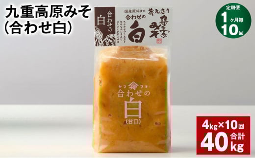 【1ヶ月毎10回定期便】 九重高原みそ （合わせ白） 1kg✕4袋 計40kg （4kg✕10回） 調味料 白みそ 味噌