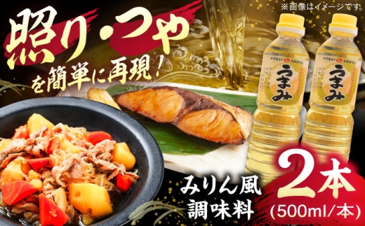 うまみ【みりん風米発酵調味料】 500ml×2本セット 調味料 みりん みりん風調味料 詰め合わせ 島根県雲南市/有限会社紅梅しょうゆ [AICV031]