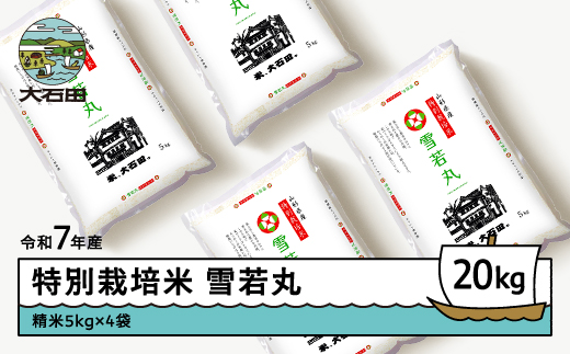 
                  米 令和7年産 米 雪若丸 20kg 大石田町産 特別栽培米 精米 ※沖縄・離島への配送不可 ja-yusxa20
                