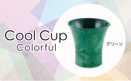 Cool Cup　Colorful　グリーン 復興　震災　コロナ【能登半島地震復興支援】 北陸新幹線 F6P-0123