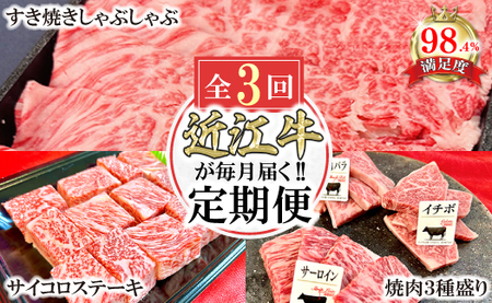 【定期便】近江牛 定期便 焼肉 すき焼き しゃぶしゃぶ サイコロ ステーキ 全3回【FO44W】【 近江牛 】 牛肉
