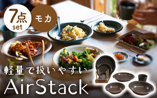 【美濃焼】AirStack 7形状セット（モカ）【丸利玉樹利喜蔵商店】食器 プレート ボウル [MCC025]