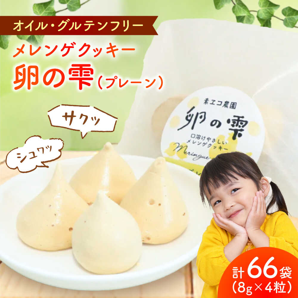【ふるさと納税】卵の雫（プレーン）4粒×66袋 / 平飼い卵 卵の雫 お菓子 メレンゲ / 佐賀県 / 素ヱコ農園 [41AEAA015]