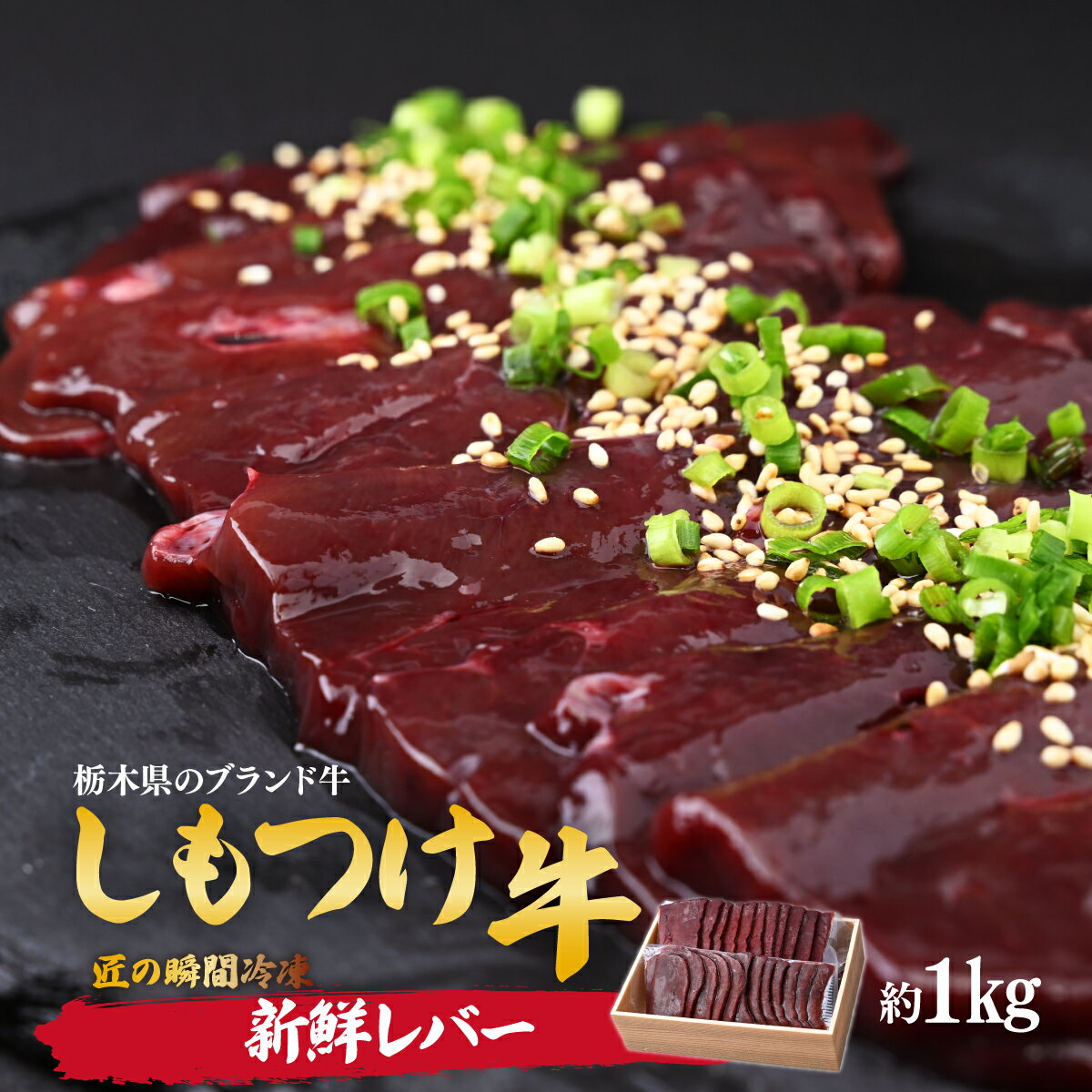 【ふるさと納税】しもつけ牛 牛レバー(加熱用)約1kg | 牛肉 肉 お肉 レバー ビタミン 鉄分 産地直送 国産 国産牛 交雑 赤身 霜降り 希少 旨味 旨み 熟成 急速冷凍 テクニカン テクニカン社 スキンパック 真空パック 真空包装 コトラミートカルチャ 栃木県 茂木町