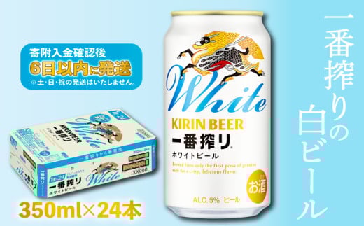 キリン 一番搾り ホワイトビール 350ml 24本 麒麟 KIRIN お酒 酒 さけ 麦酒 缶ビール 350ml 24缶 白ビール アルコール 滋賀県 彦根市