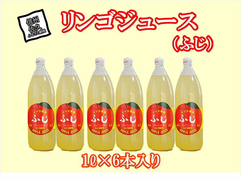 
ふじリンゴジュース　１Lビン６本入り【 りんご ジュース 長野県 佐久市 】
