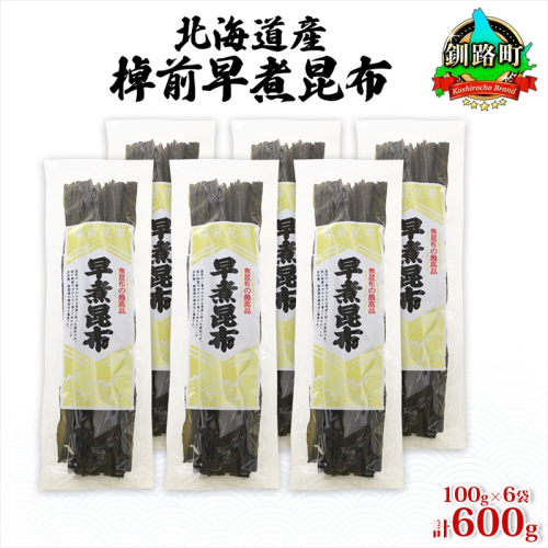 北海道産 昆布 6袋セット 棹前早煮昆布 100g×6袋 計600g 棹前 さおまえ 棹前昆布 天然 昆布 こんぶ コンブ 煮昆布 海藻 乾物 お取り寄せ 昆布森産 山田物産 北海道 釧路町 釧路町 釧路超 特産品