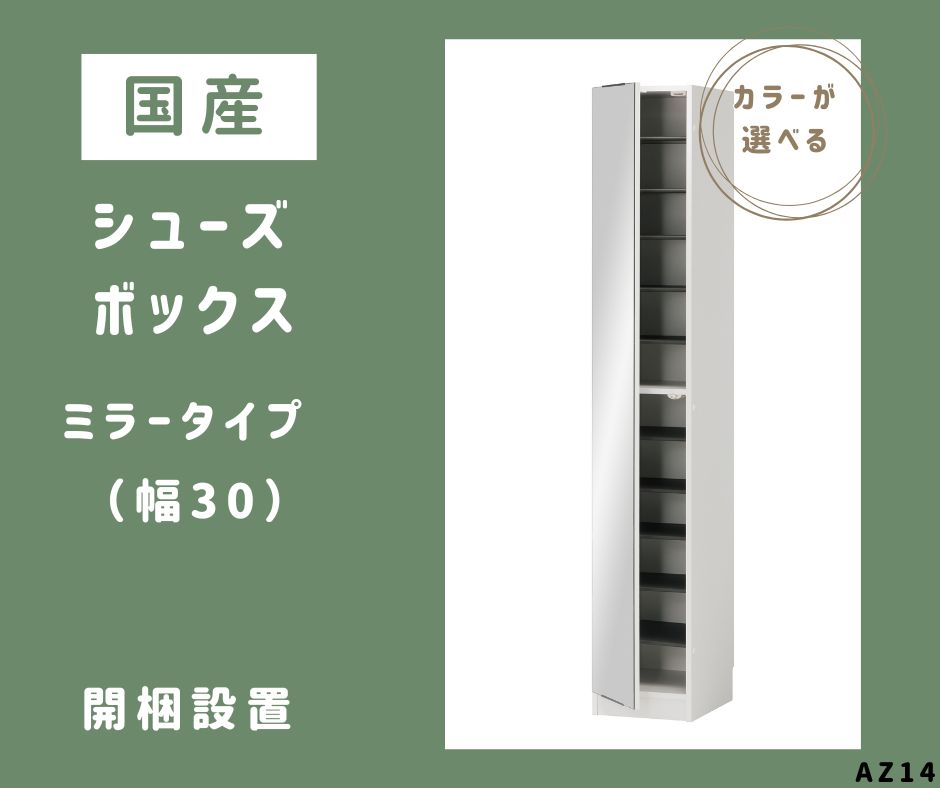 【ふるさと納税】AZ14　国産シューズボックス（ミラータイプ）※開梱設置
