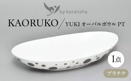 by koransha YUKI オーバルボウル PT 多治見市 / 香蘭社 陶磁器 楕円[TDY074]