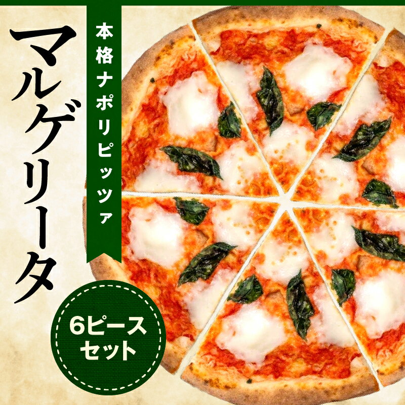 【ふるさと納税】本格ナポリピッツァ！マルゲリータ（6ピース）