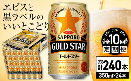 【全10回定期便】サッポロビール GOLD STAR 350ml×24缶 合計240缶 /ビール 発泡酒 ゴールドスター お酒 大分 日田 / [ARDC095]