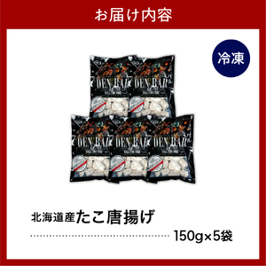 えりも【マルデン特製】北海道産たこ唐揚げ150ｇ×5袋【er002-070】国産 北海道産 タコ 蛸 特製たれ からあげ 揚げるだけ おつまみ 惣菜 おかず 魚介 海鮮 海産物 人気　たこ唐　タコ唐