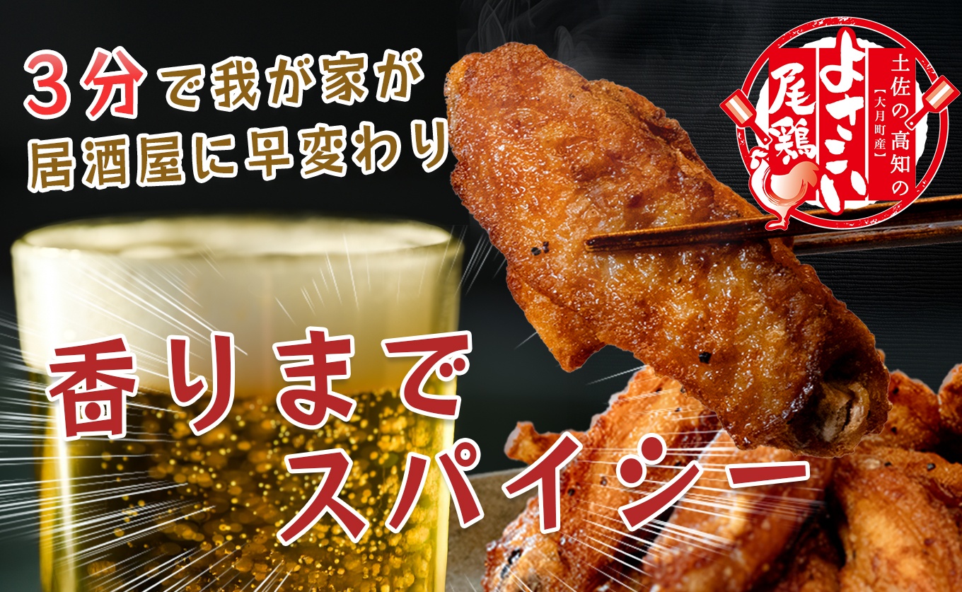 国産 よさこい尾鶏 チキンスペアリブ 1.6kg 大容量 旨辛 スパイシー ビールに合う ビール おつまみ 晩酌 酒の肴 おかず 弁当 レンジ レンチン 時短 タイパ 簡単調理 手羽中 唐揚げ 揚げ物