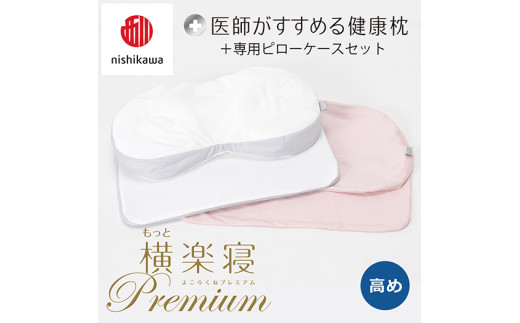 【 nishikawa/西川 】New 医師がすすめる健康枕 もっと横楽寝 プレミアム ピローケース 付き 高め ピンク 【P364W】 （滋賀県　近江八幡市）