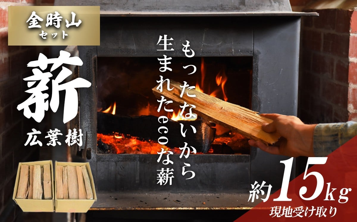 
                  きこりの薪 B金時山セット ミックス広葉樹 約15kg （現地受け取り） │ 薪 ストーブ キャンプ用品 キャンプ BBQ バーベキュー 暖炉
                