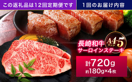 【12回定期便】長崎和牛 サーロインステーキ 180g×4枚【株式会社田中精肉店】[OCA020]