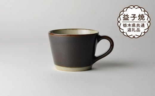 【栃木県共通返礼品・益子町産】益子伝統釉_皮鯨釉 コーヒーカップ | 益子焼 生活雑貨 栃木県 真岡市 