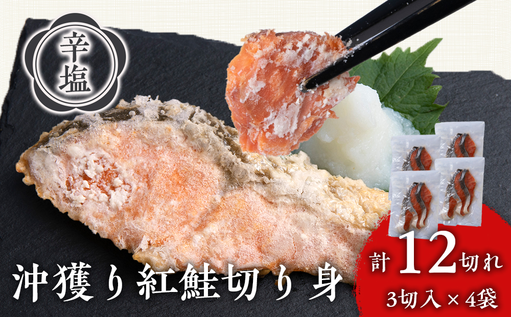 沖捕り辛塩紅鮭切身 3切×4パック 北海道 鮭 魚 さけ 海鮮 サケ 切り身 おかず お弁当 冷凍 ギフト AQ051
