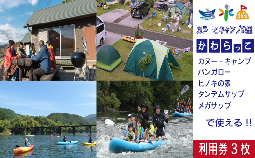 26-180．【利用券】四万十カヌーとキャンプの里 かわらっこで使える！（3,000円分）