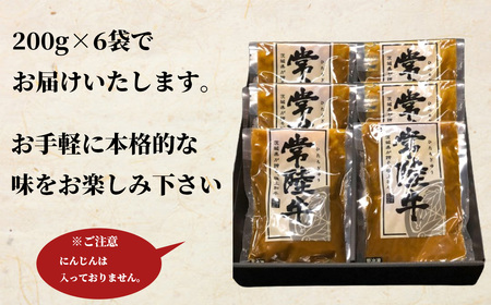 【 常陸牛 】 牛すじカレー 200ｇ × 6袋 【 牛すじ 常陸牛 カレー スパイス ｶﾚｰ レトルト ｶﾚｰ お手軽 本格 牛肉 カレーライス ｶﾚｰ 】