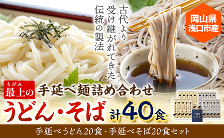 うどん そば 最上の手延べ麺詰め合わせ(うどん20食入り・そば20食入り) 最上手延素麺有限会社《30日以内に出荷予定(土日祝除く)》岡山県 浅口市 送料無料 麺 手のべ てのべ 手延べ 手延べうどん 手延べそば 蕎麦