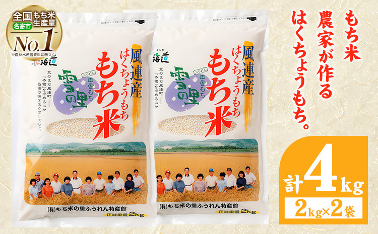 
            【令和7年度米】ふうれん特産館もち米2kg×２袋セット (株)もち米の里ふうれん特産館《30日以内に出荷予定(土日祝除く)》【配送不可地域あり】お米 こめ コメ 白米 精米 餅 ご飯 ごはん 赤飯 大福 おはぎ 和菓子 家庭用 国産 安心 安全
          