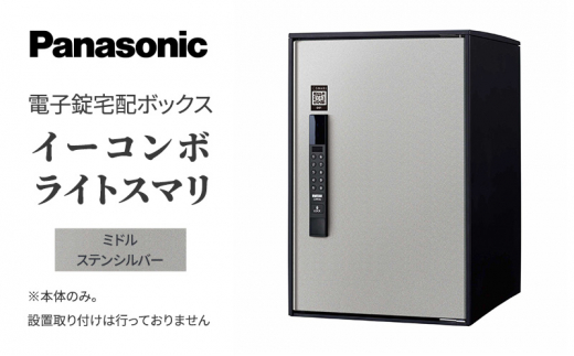 
Panasonic電子錠宅配ボックス　イーコンボライトスマリ　ミドルステンシルバー[№5694-0908]
