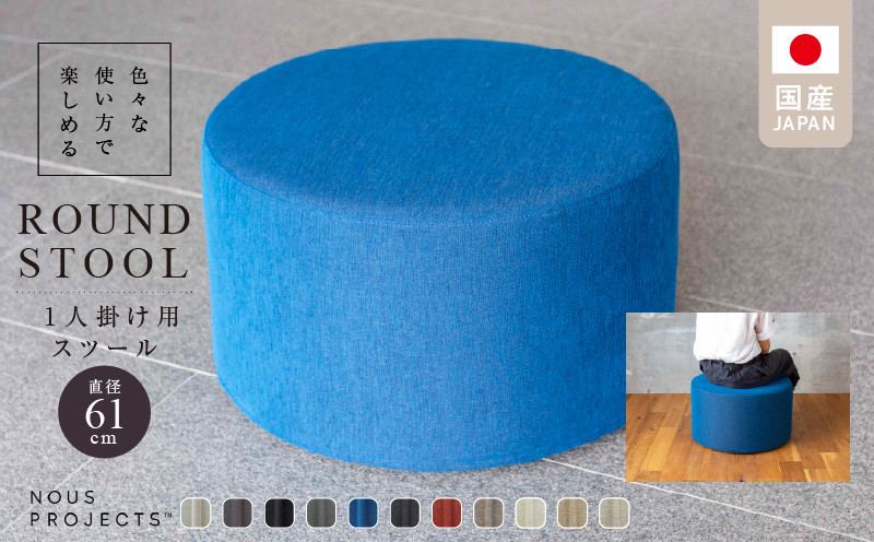 
【選べるカラー】ROUND STOOL （ラウンドスツール）直径61cm 　色々な使い方で楽しめる　 1人掛け用 スツール
