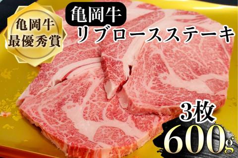 希少 京都産ブランド黒毛和牛 亀岡牛 リブロース ステーキ 600g (200g×3枚) ≪牛肉 国産 京都丹波 和牛 冷凍 送料無料 牛肉≫